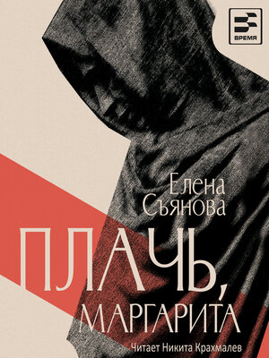cover image of Плачь, Маргарита
